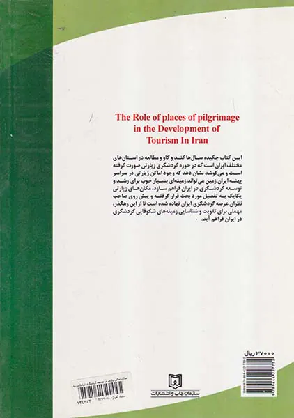 جایگاه اماکن زیارتی در توسعه گردشگری ایران